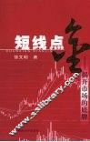 短线点金：揭开市场的底牌