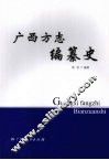 广西方志编纂史
