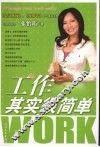 工作其实很简单
