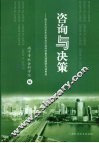 咨询与决策  南宁市2006年度哲学社会科学重点课题研究成果选