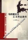 马克思主义艺术理论教程