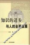知识的进步与人的全面发展