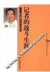 记者的战斗生涯：杨兆麟的不平凡经历 电子书封面