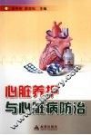 心脏养护与心脏病防治