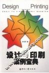 设计与印刷案例宝典