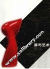 漆与艺术