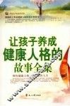 让孩子养成健康人格的故事全集