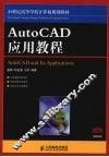 AUTOCAD应用教程