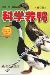 科学养鸭  修订版