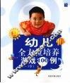 幼儿全方位培养游戏100例  1-3岁