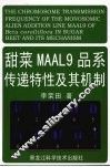 甜菜MAAL9品系传递特性及其机制