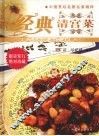 经典清宫菜