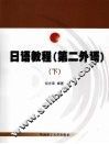 日语教程  第二外语  下