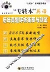 “专转本”英语历年真题评析集萃与测试  2008最新版