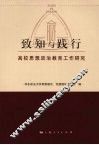 致知与践行  高校思想政治教育工作研究