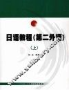 日语教程  第二外语  上