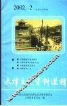天津文史资料选辑  2002年  第2辑  总第94辑