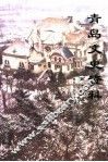 青岛文史资料  第16辑  第2版