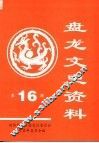 昆明市盘龙区文史资料选辑  第16辑