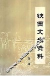 铁西文史资料  第1辑