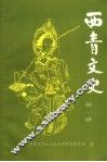 西青文史  第1册