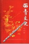 西青文史  第4册