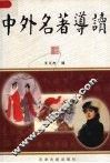 中外名著导读
