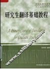研究生翻译基础教程