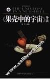 果壳中的宇宙导读