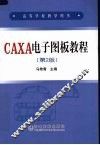 CAXA电子图板教程 第2版
