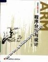 ARM程序分析与设计
