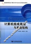 计算机组成原理与系统结构