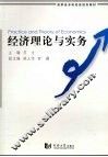 经济理论与实务