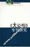《大公报》专刊研究