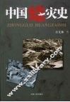 中国蝗灾史