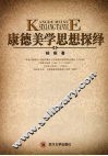康德美学思想探绎