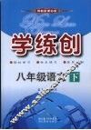 学练创八年级语文  下  鄂教版 电子书封面