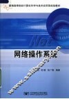 网络操作系统