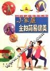 小家庭主妇简易健美
