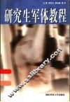 研究生军体教程