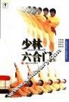 少林六合门  上  第2版