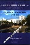 北京建设与发展研究报告集锦  上