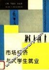 市场经济与大学生就业