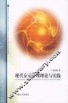 现代企业管理理论与实践