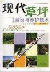 现代草坪建设与养护管理