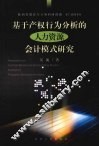 基于产权行为分析的人力资源会计模式研究