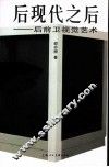 后现代之后  后前卫视觉艺术