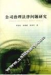 公司治理法律问题研究