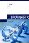 工业规划编制研究