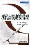 现代医院制度管理  精装
